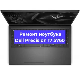 Замена материнской платы на ноутбуке Dell Precision 17 5760 в Белгороде